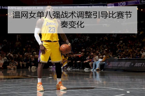 温网女单八强战术调整引导比赛节奏变化